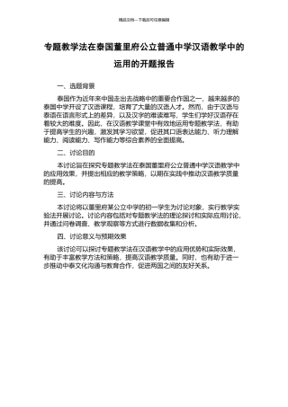 专题教学法在泰国董里府公立普通中学汉语教学中的运用的开题报告