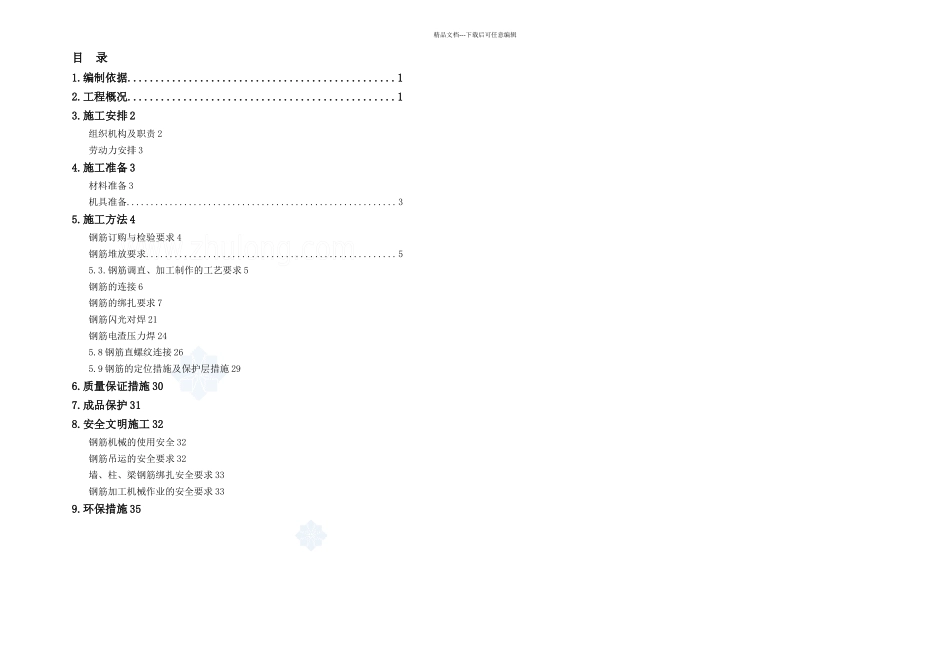 专题楼钢筋施工方案电渣压力焊闪光对焊搭接绑扎_第2页