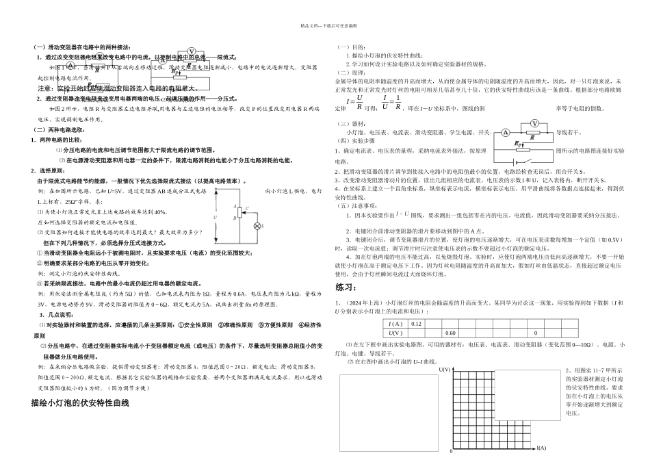 专题滑动变阻器的限流式和分压式接法要点_第1页
