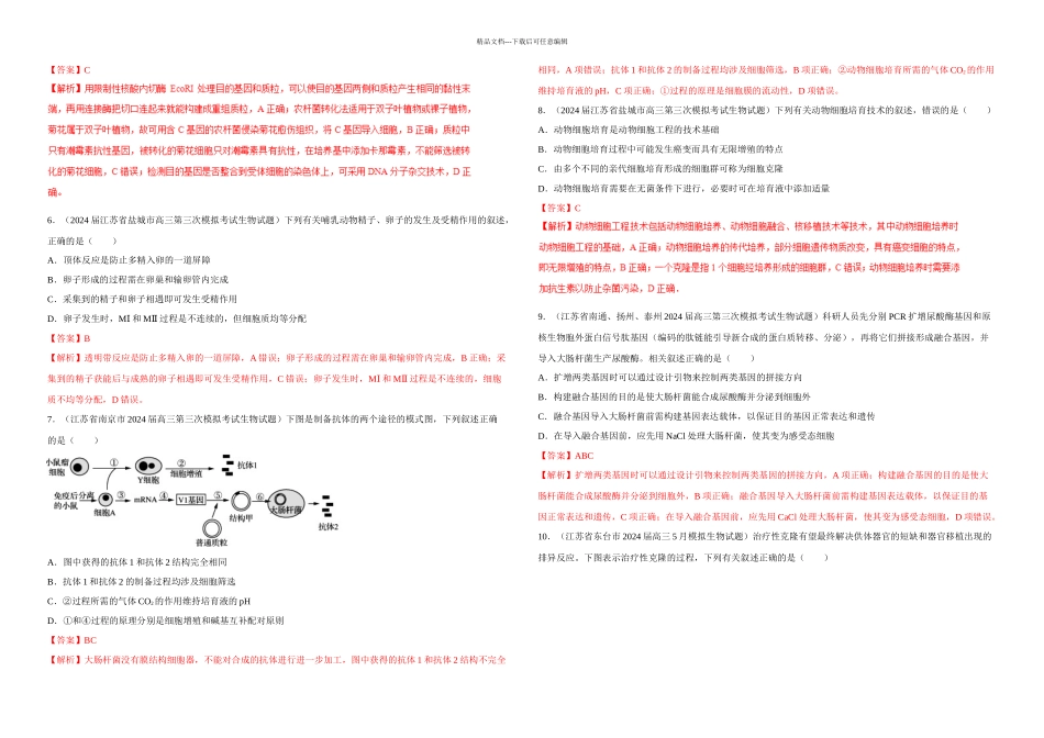 专题现代生物科技高考题和高考模拟题生物分项汇编解析_第2页