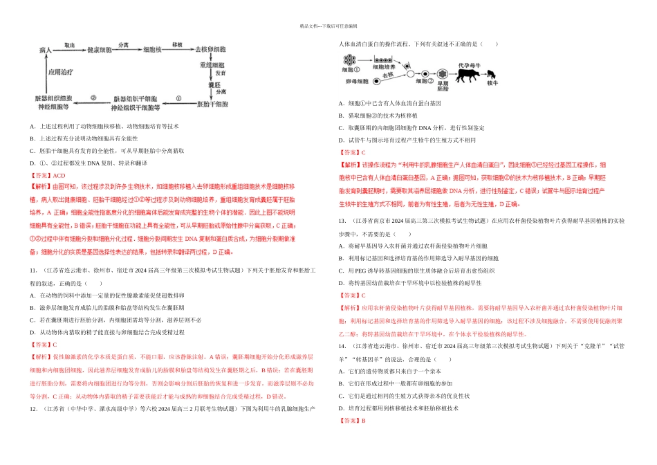 专题现代生物科技高考题和高考模拟题生物分项汇编解析_第3页