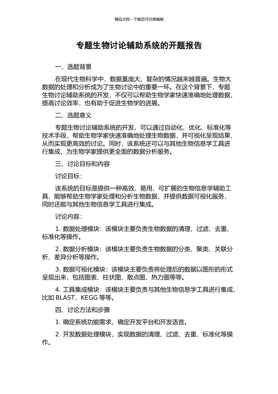专题生物研究辅助系统的开题报告_第1页