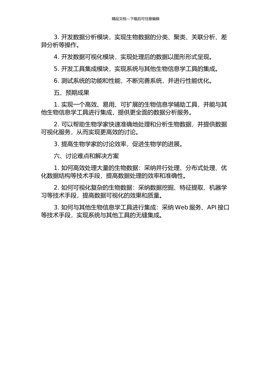 专题生物研究辅助系统的开题报告_第2页