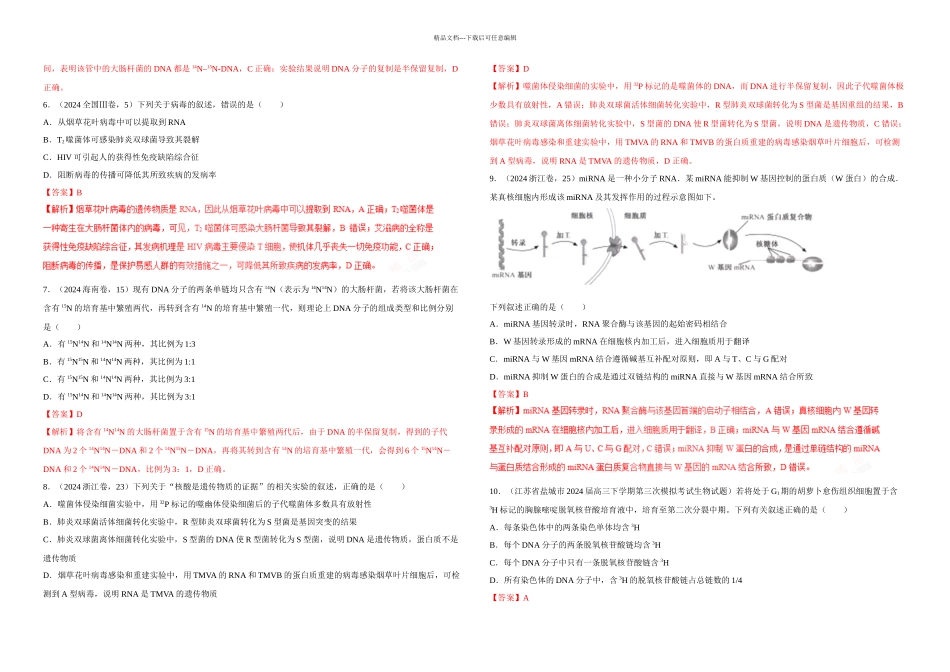 专题遗传的分子基础高考题汇编解析_第2页