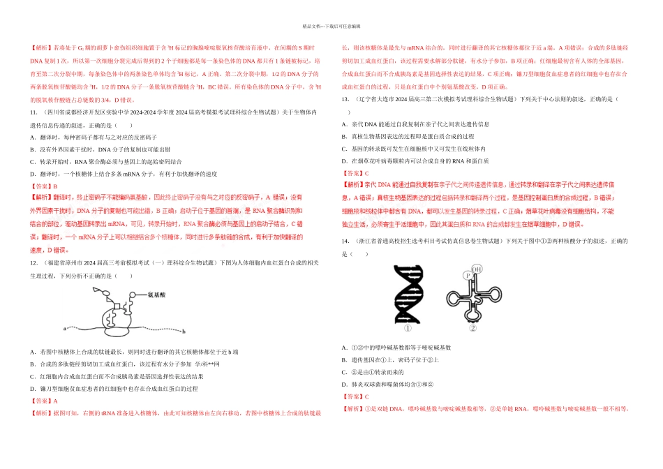 专题遗传的分子基础高考题汇编解析_第3页