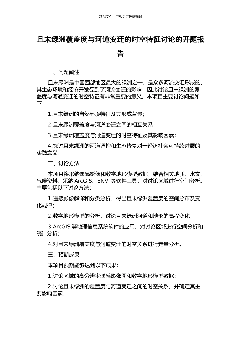 且末绿洲覆盖度与河道变迁的时空特征研究的开题报告_第1页