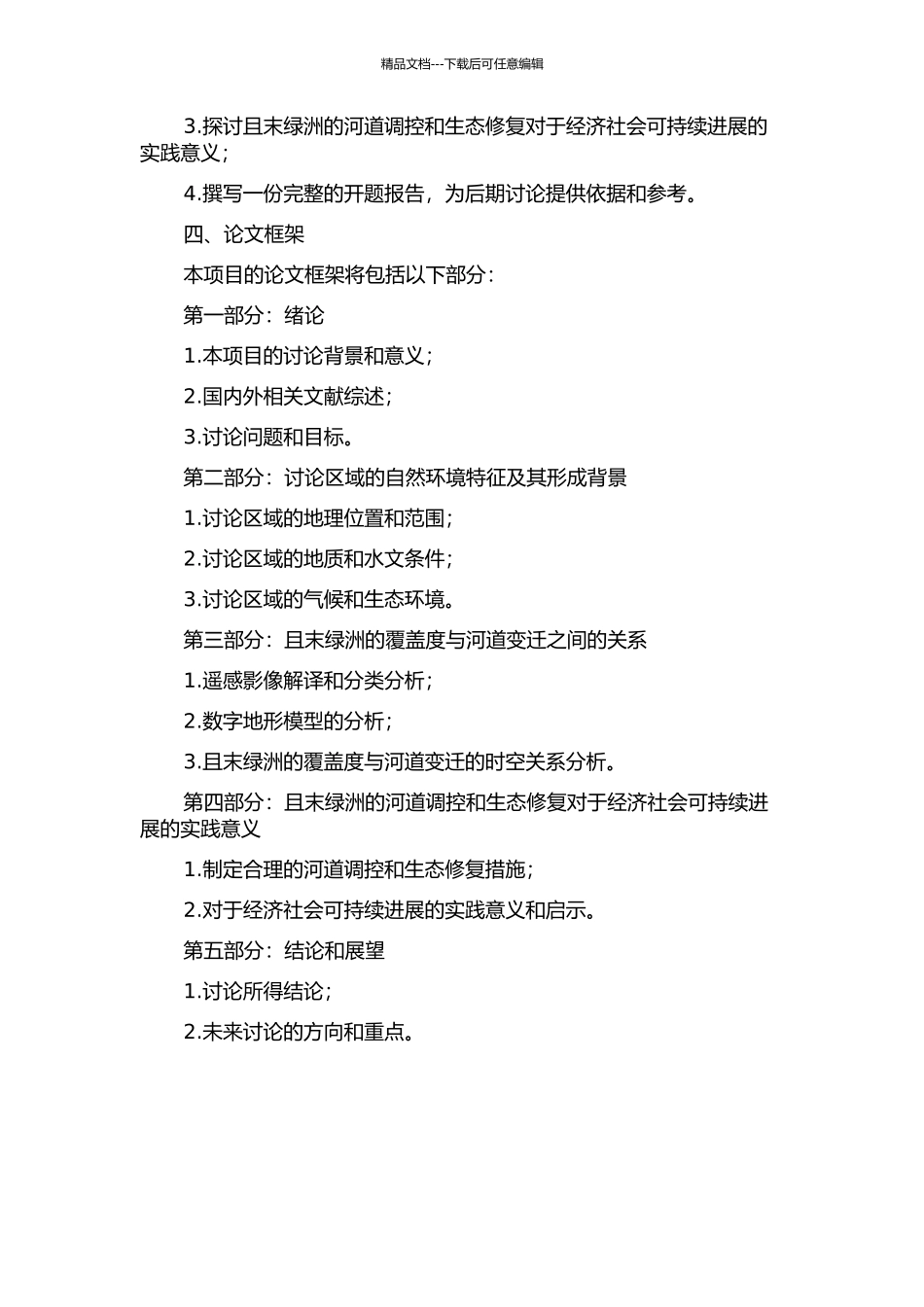 且末绿洲覆盖度与河道变迁的时空特征研究的开题报告_第2页