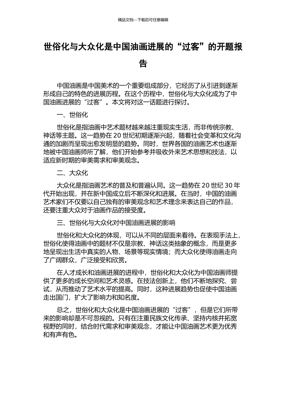 世俗化与大众化是中国油画发展的“过客”的开题报告_第1页