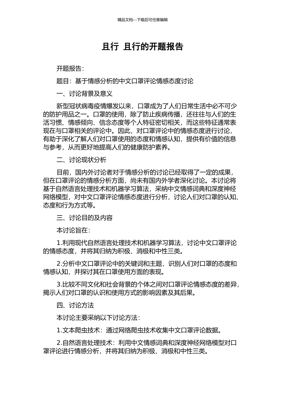 且行-且行的开题报告_第1页