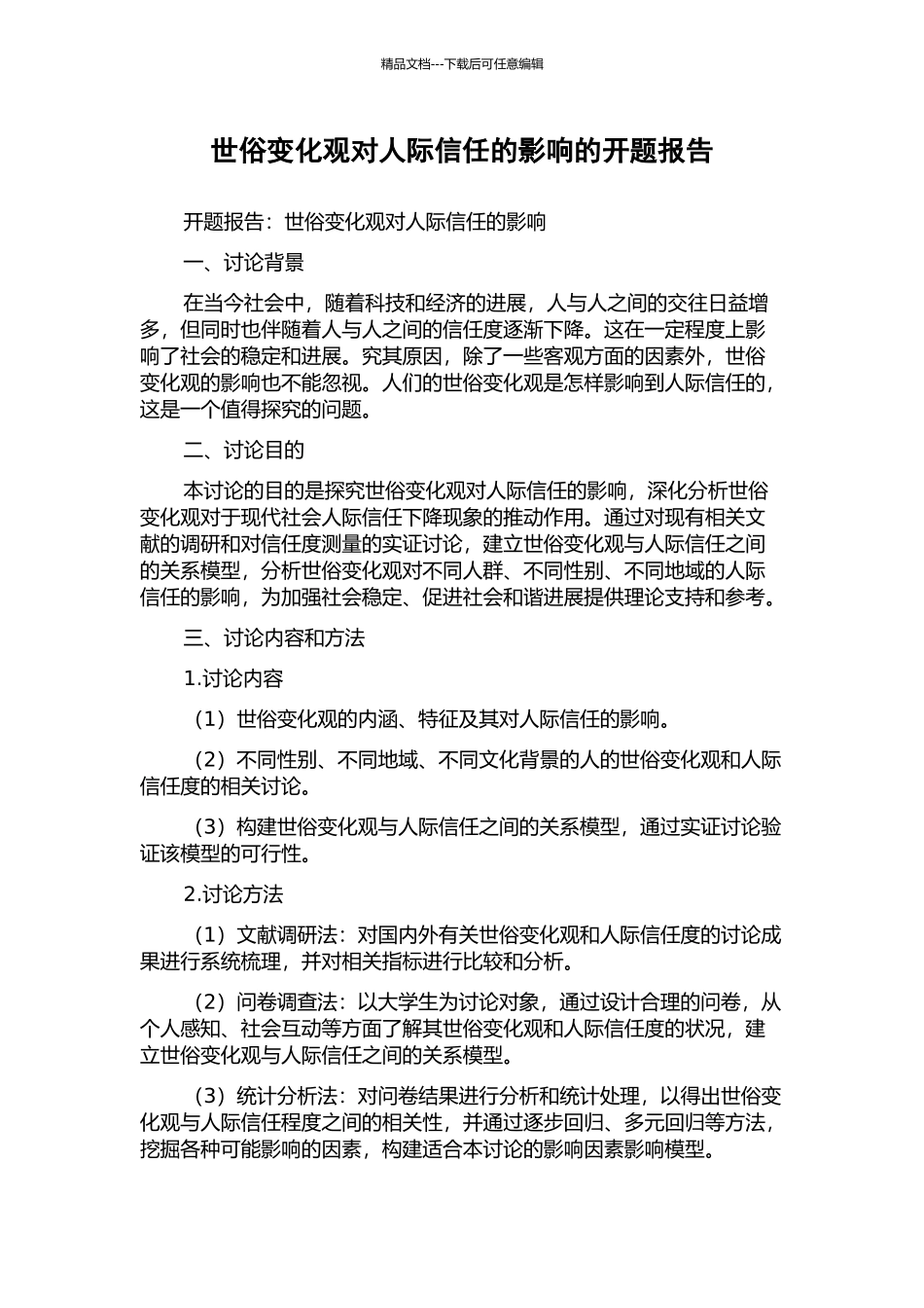 世俗变化观对人际信任的影响的开题报告_第1页