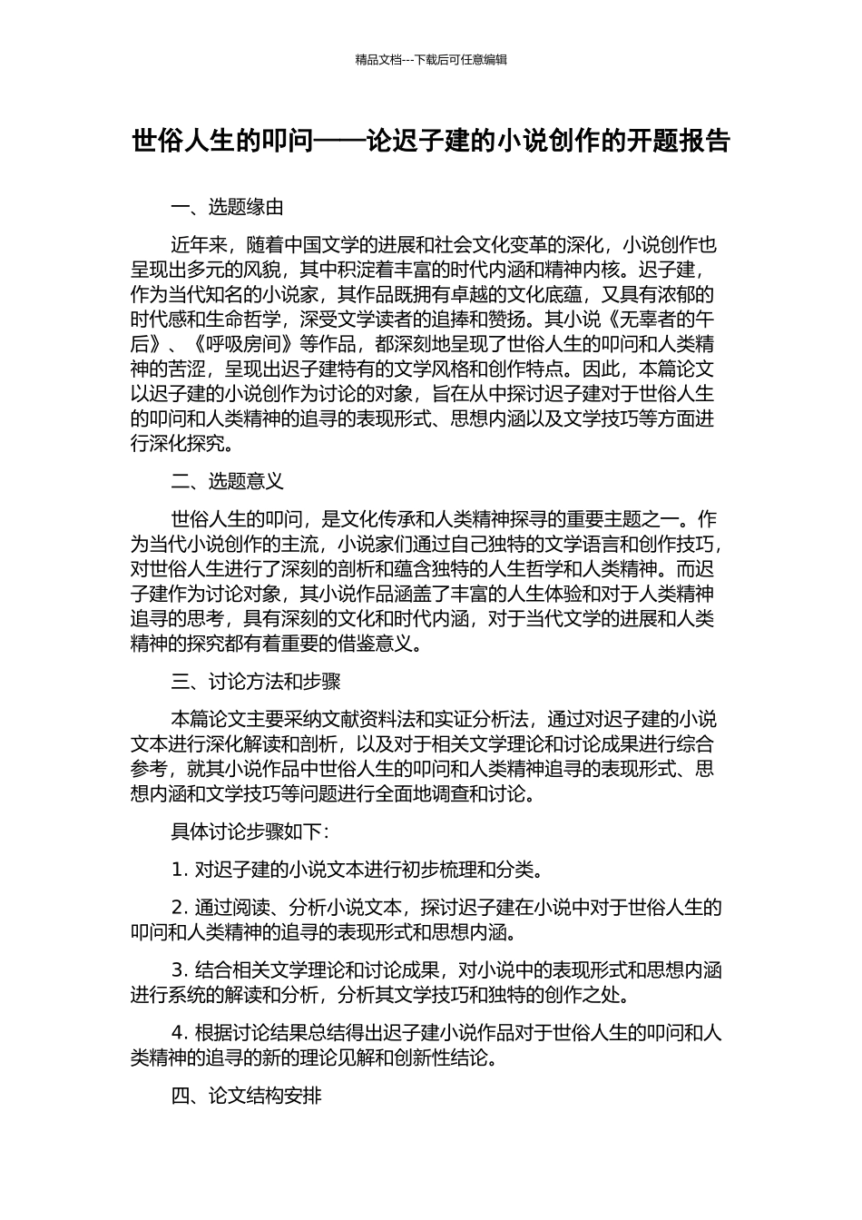 世俗人生的叩问——论迟子建的小说创作的开题报告_第1页