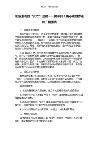 世俗景观的“死亡”凝视——贾平凹长篇小说创作论的开题报告