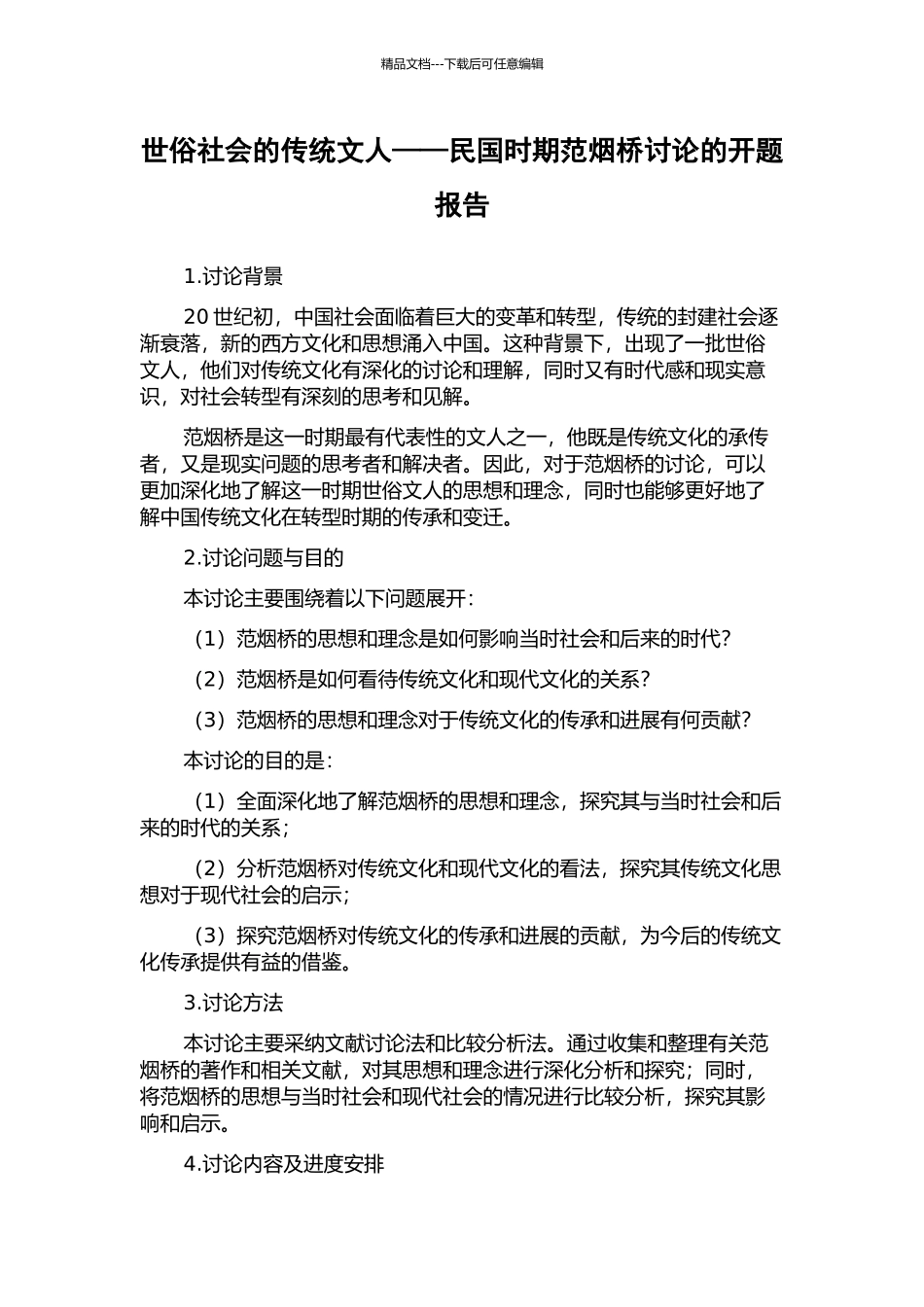 世俗社会的传统文人——民国时期范烟桥研究的开题报告_第1页