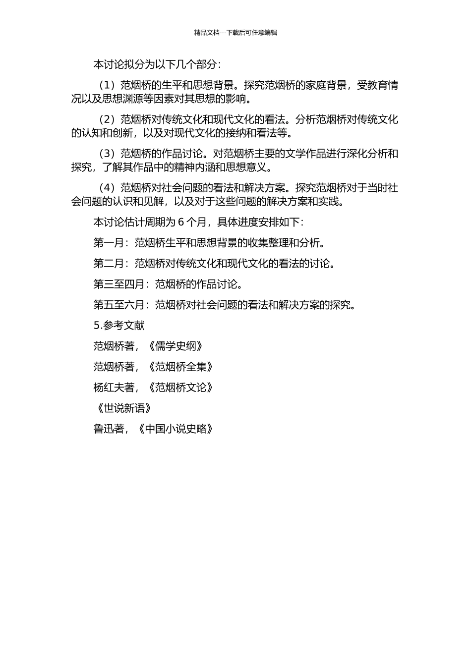 世俗社会的传统文人——民国时期范烟桥研究的开题报告_第2页