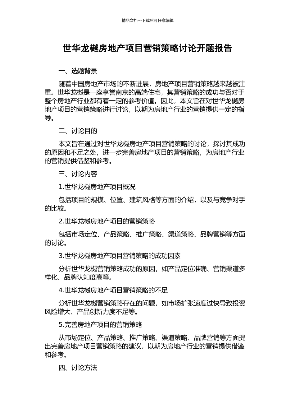 世华龙樾房地产项目营销策略研究开题报告_第1页