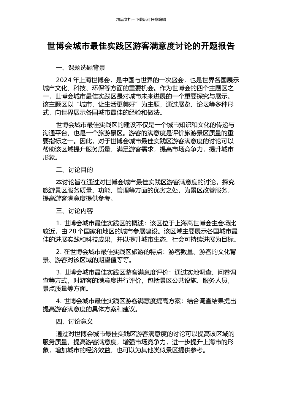 世博会城市最佳实践区游客满意度研究的开题报告_第1页