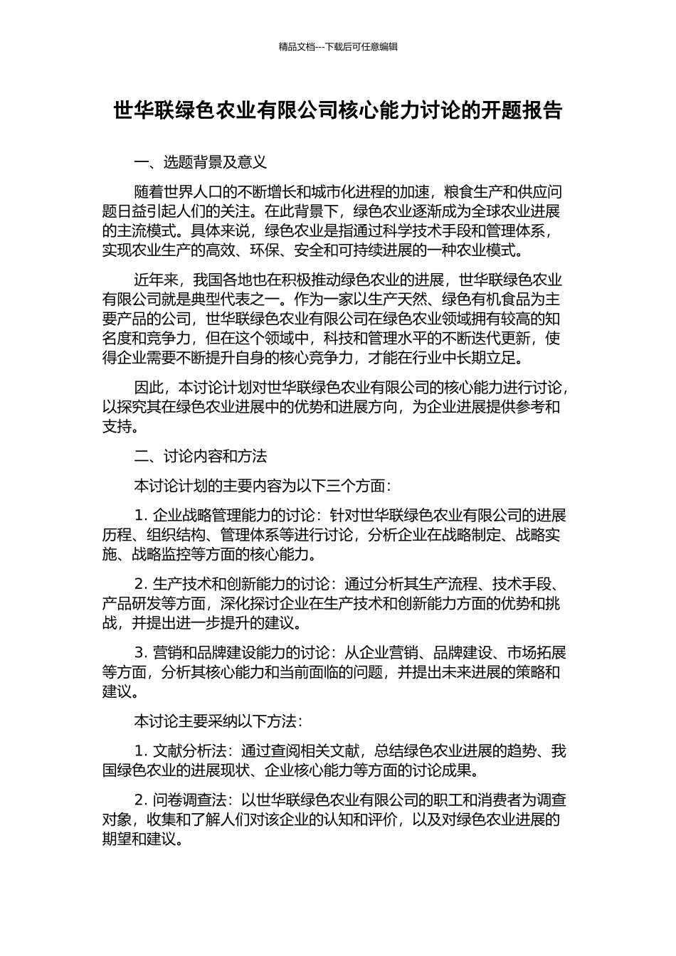 世华联绿色农业有限公司核心能力研究的开题报告_第1页