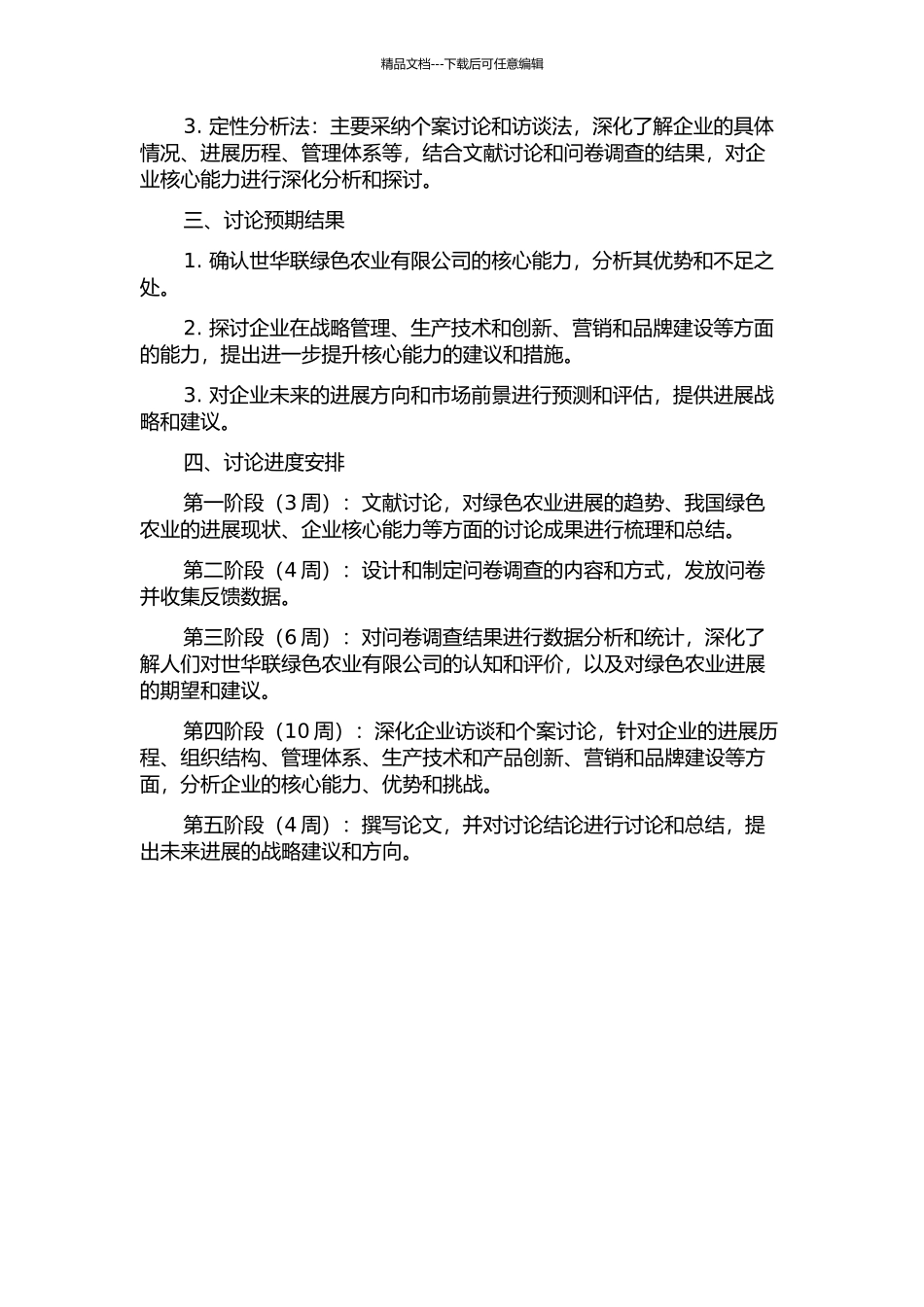 世华联绿色农业有限公司核心能力研究的开题报告_第2页