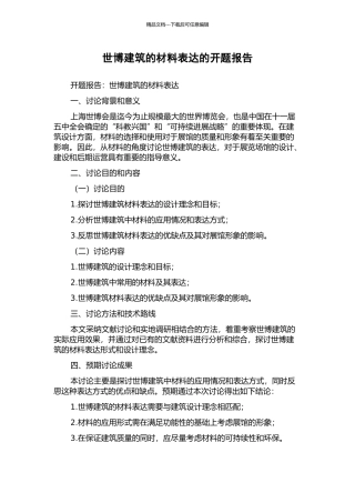 世博建筑的材料表达的开题报告