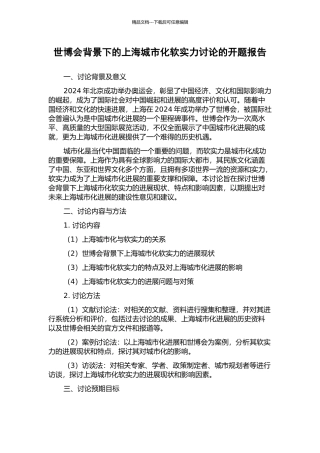 世博会背景下的上海城市化软实力研究的开题报告