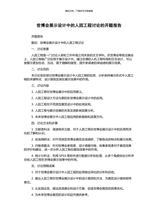 世博会展示设计中的人因工程研究的开题报告