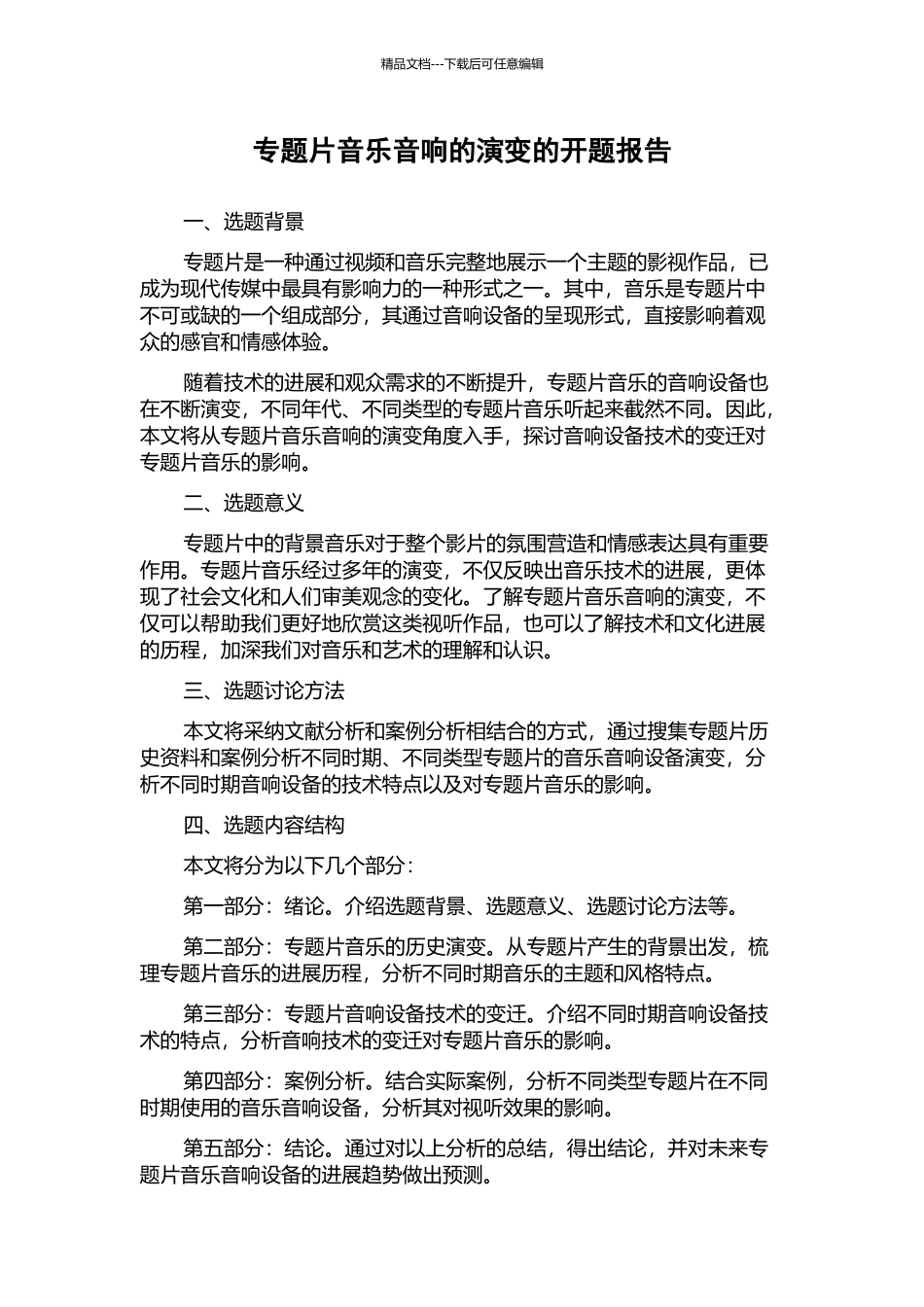 专题片音乐音响的演变的开题报告_第1页