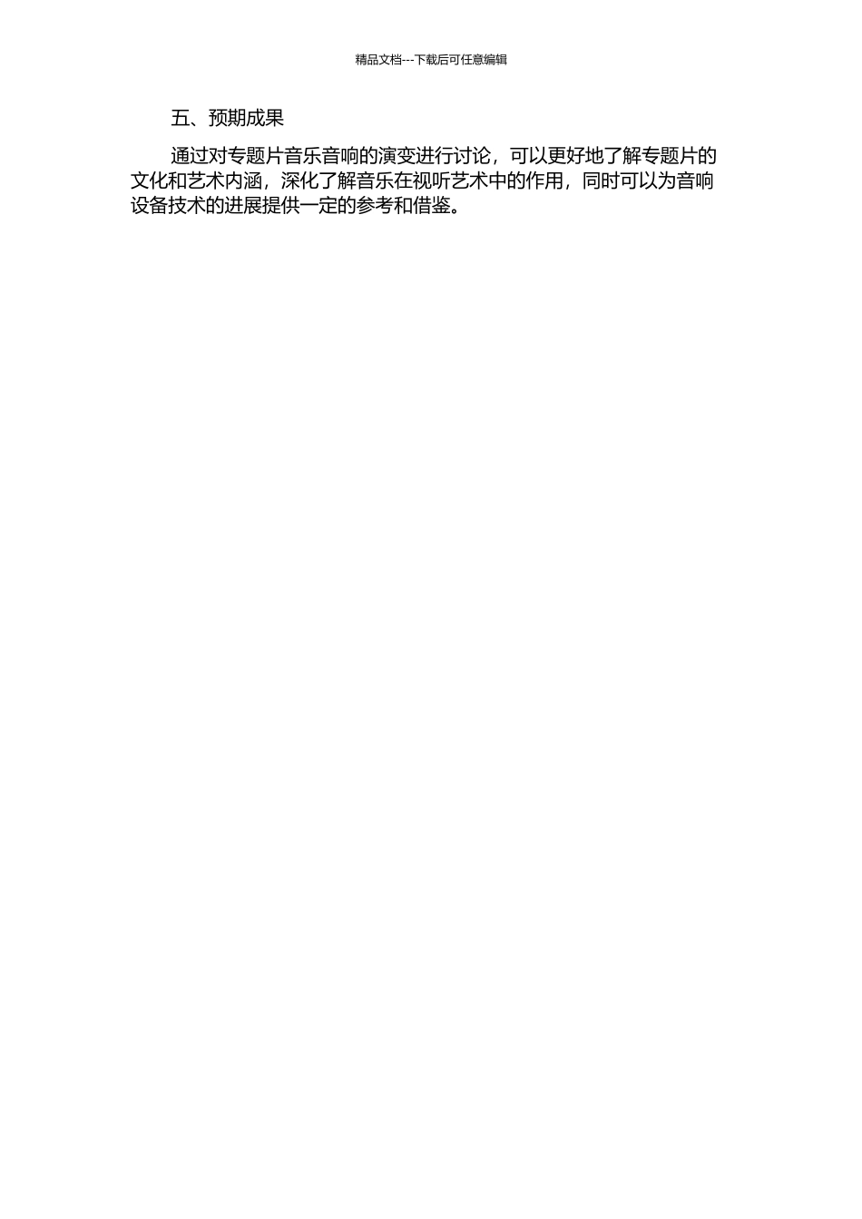 专题片音乐音响的演变的开题报告_第2页