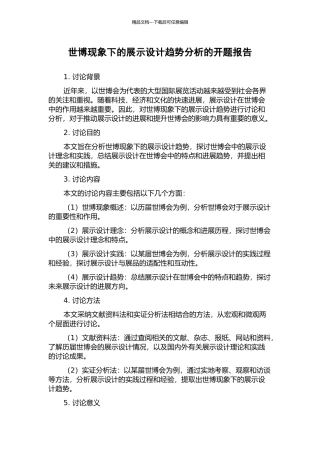 世博现象下的展示设计趋势分析的开题报告