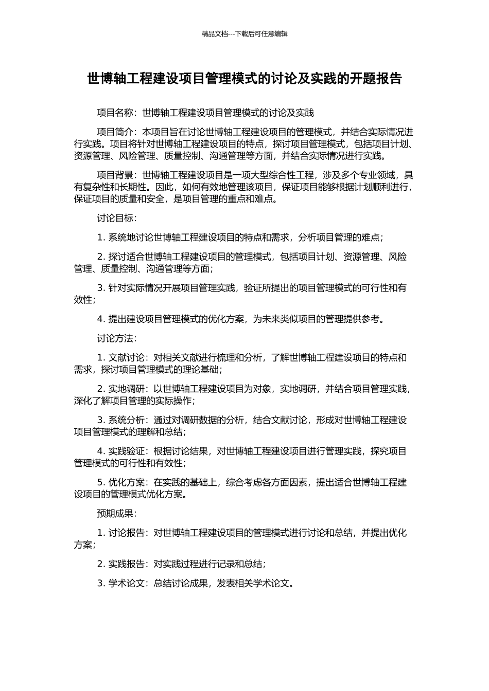 世博轴工程建设项目管理模式的研究及实践的开题报告_第1页