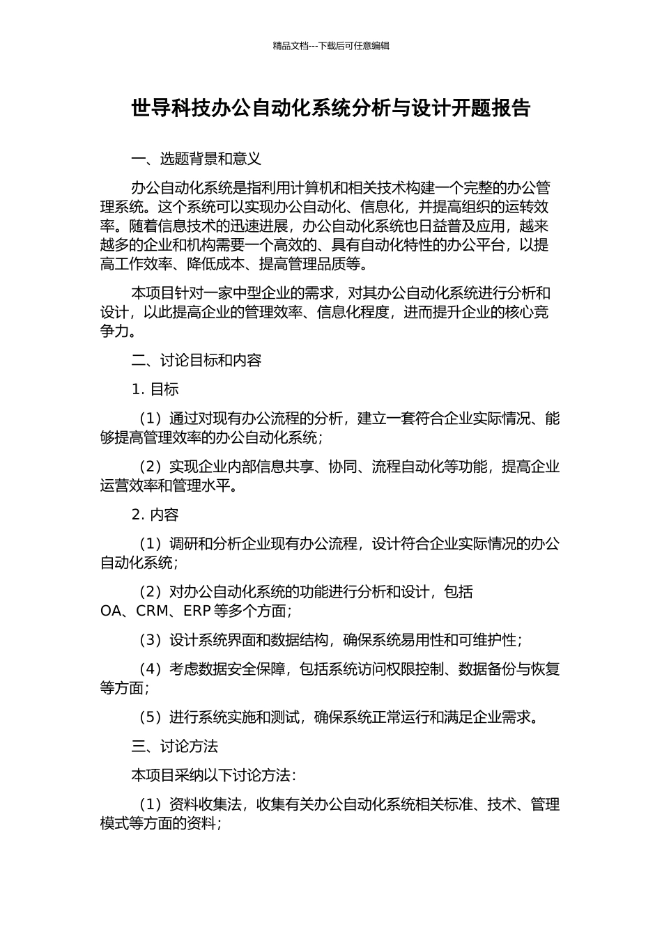 世导科技办公自动化系统分析与设计开题报告_第1页