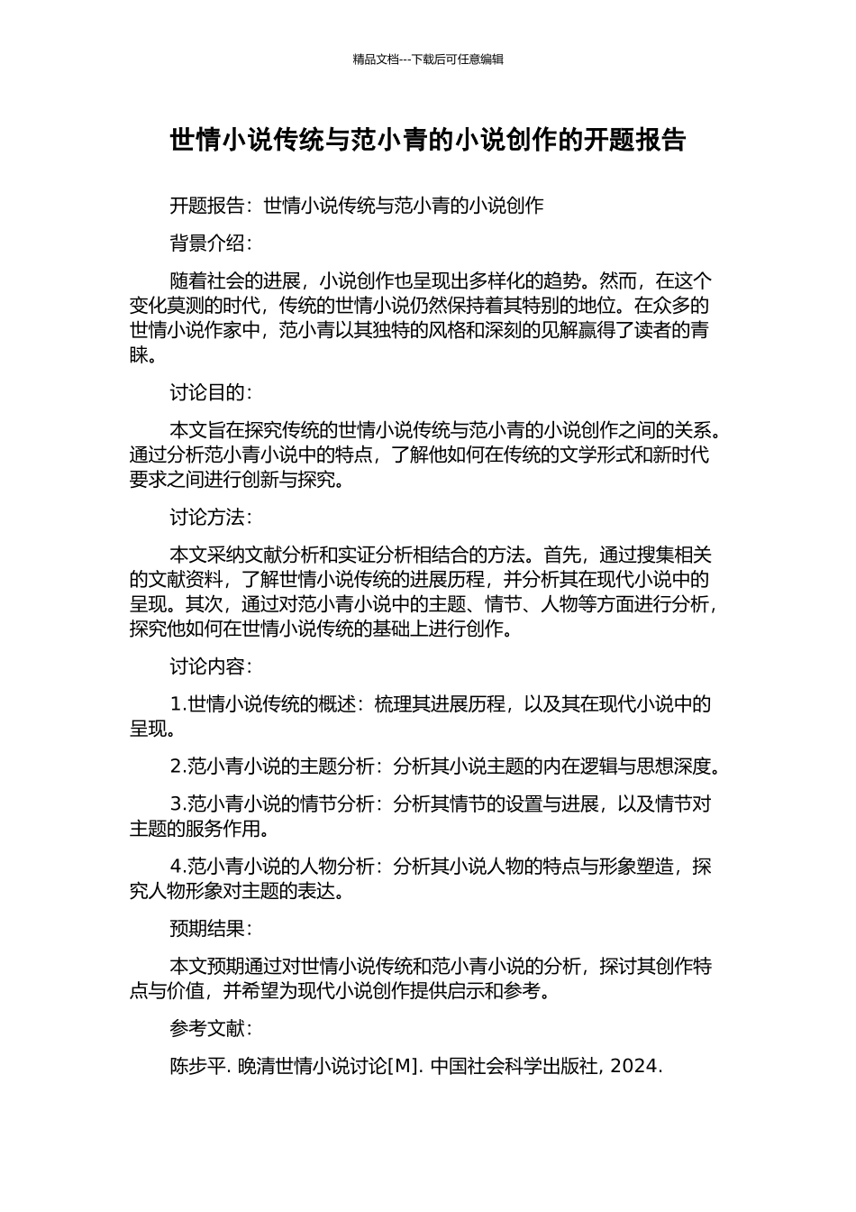 世情小说传统与范小青的小说创作的开题报告_第1页