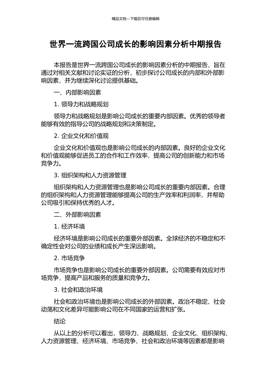 世界一流跨国公司成长的影响因素分析中期报告_第1页