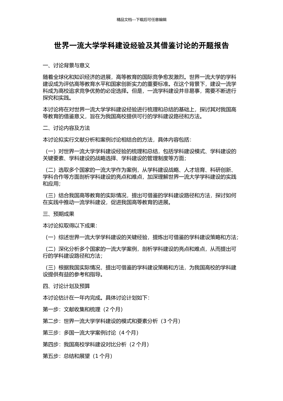 世界一流大学学科建设经验及其借鉴研究的开题报告_第1页