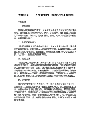专题询问——人大监督的一种探索的开题报告