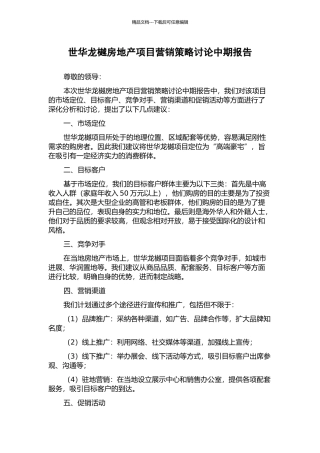 世华龙樾房地产项目营销策略研究中期报告