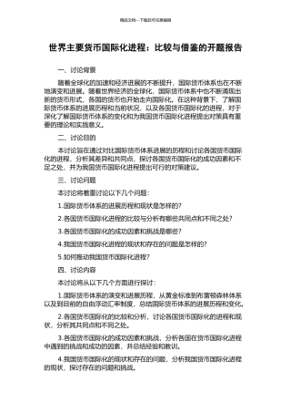 世界主要货币国际化进程：比较与借鉴的开题报告