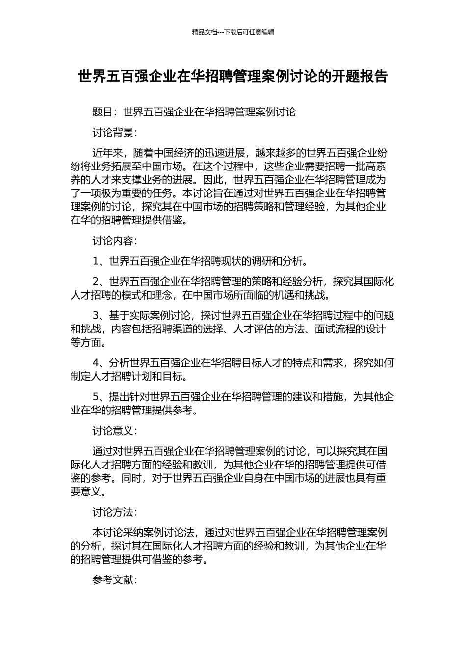 世界五百强企业在华招聘管理案例研究的开题报告_第1页