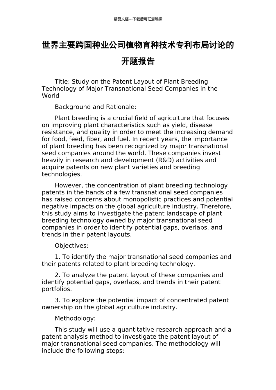 世界主要跨国种业公司植物育种技术专利布局研究的开题报告_第1页