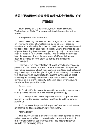 世界主要跨国种业公司植物育种技术专利布局研究的开题报告