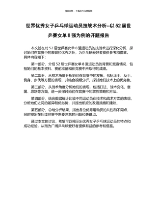 世界优秀女子乒乓球运动员技战术分析--以52届世乒赛女单8强为例的开题报告