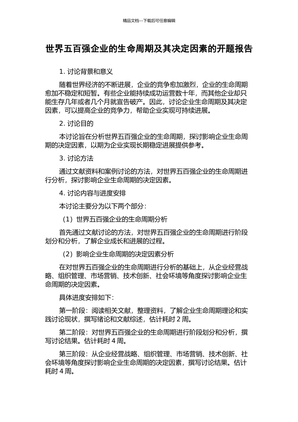 世界五百强企业的生命周期及其决定因素的开题报告_第1页