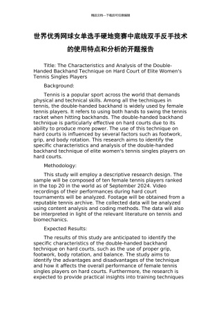 世界优秀网球女单选手硬地比赛中底线双手反手技术的使用特点和分析的开题报告