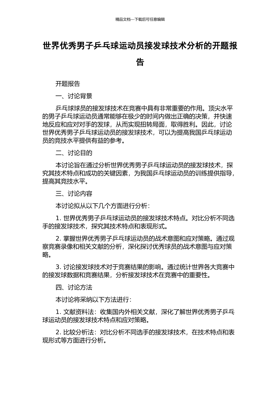 世界优秀男子乒乓球运动员接发球技术分析的开题报告_第1页