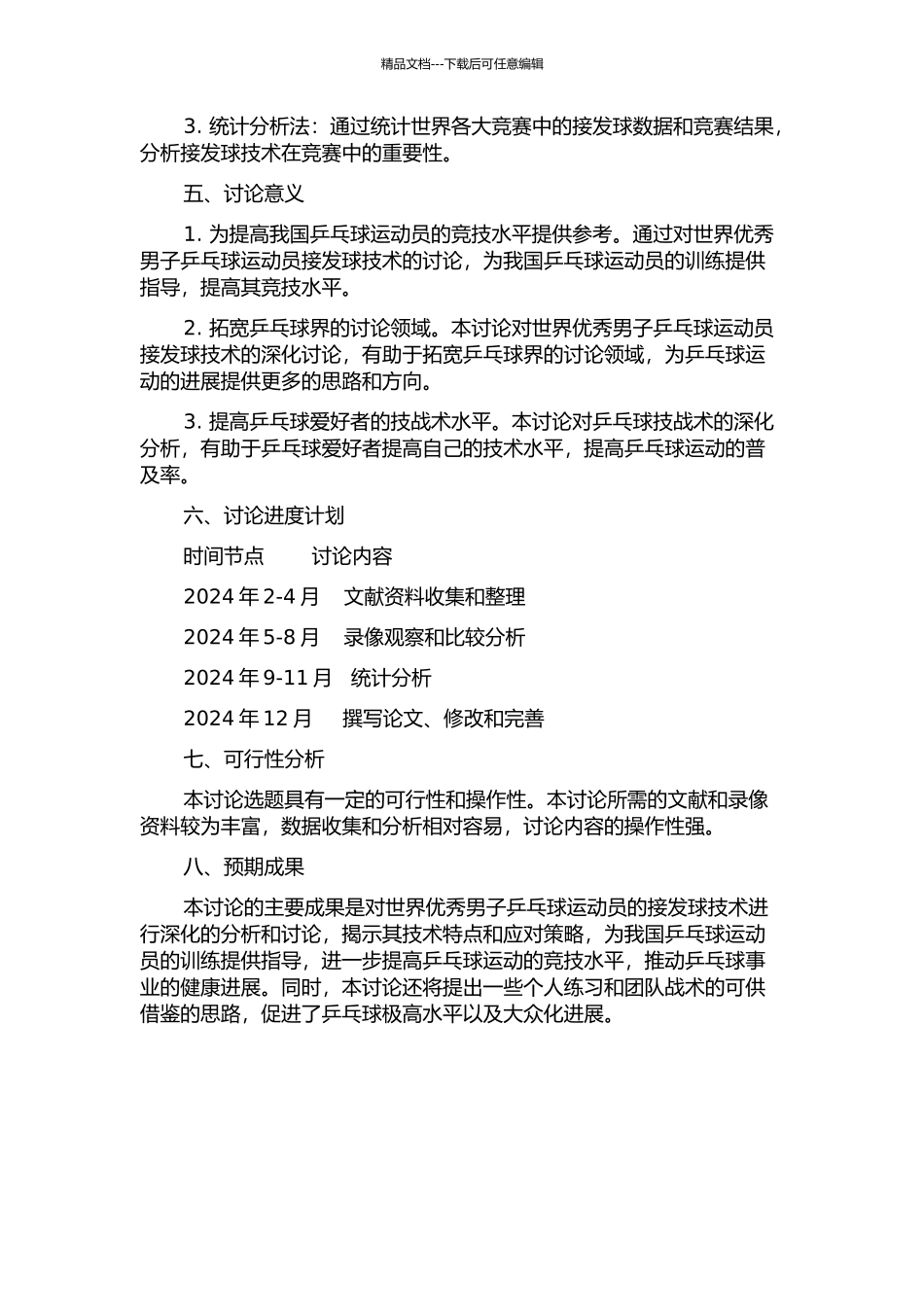 世界优秀男子乒乓球运动员接发球技术分析的开题报告_第2页