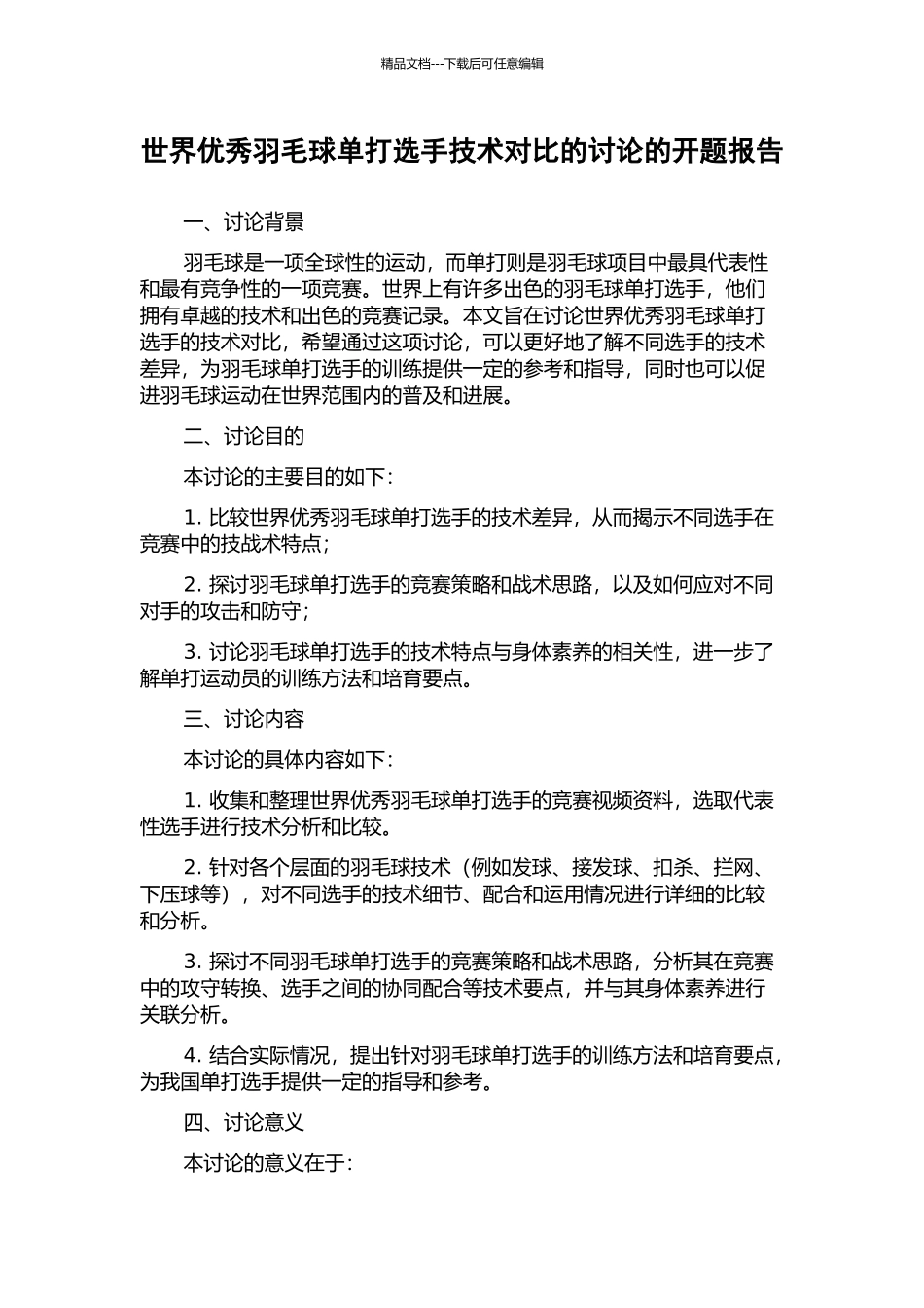 世界优秀羽毛球单打选手技术对比的研究的开题报告_第1页