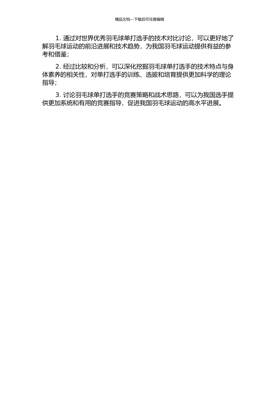 世界优秀羽毛球单打选手技术对比的研究的开题报告_第2页