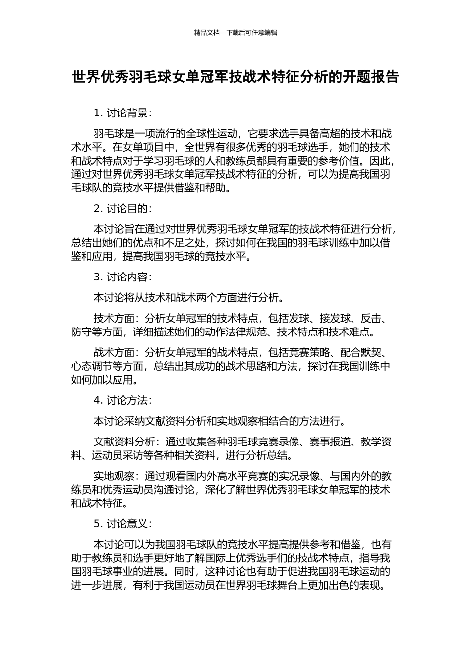 世界优秀羽毛球女单冠军技战术特征分析的开题报告_第1页
