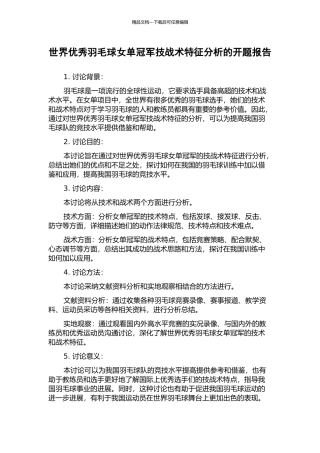 世界优秀羽毛球女单冠军技战术特征分析的开题报告