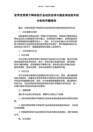 世界优秀男子网球双打运动员发球与接发球技战术的分析的开题报告