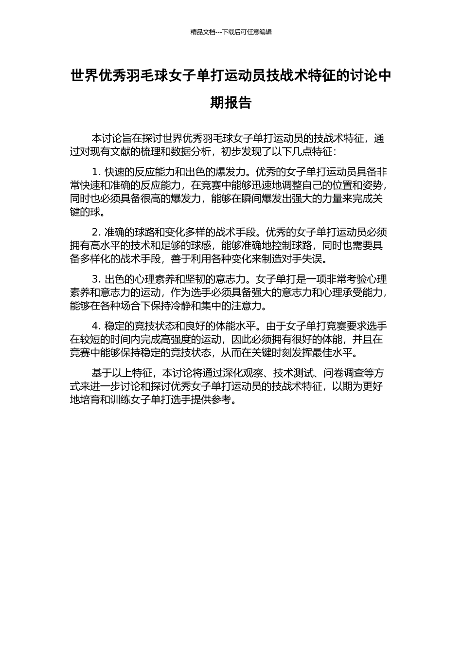 世界优秀羽毛球女子单打运动员技战术特征的研究中期报告_第1页